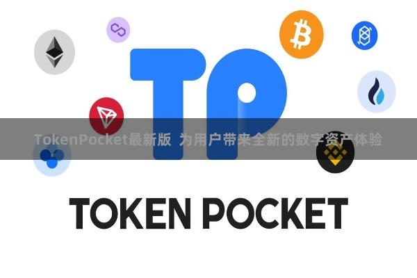 TokenPocket最新版 为用户带来全新的数字资产体验