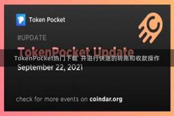 TokenPocket热门下载 并进行快速的转账和收款操作