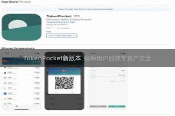 TokenPocket新版本 确保用户的数字资产安全