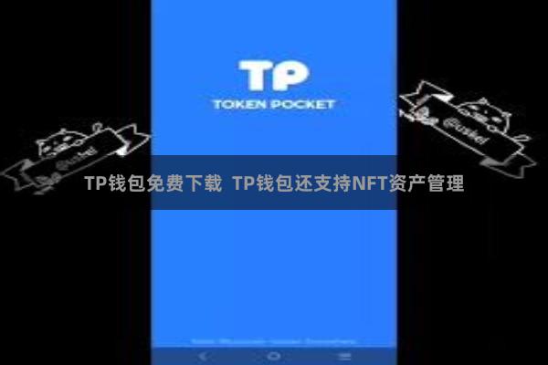 TP钱包免费下载 TP钱包还支持NFT资产管理