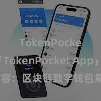 TokenPocket 「TokenPocket App」全面先容：区块链数字钱包集成运用，安全处分及浅近往来，为用户带来全新数字财富体验。