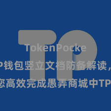 TokenPocket转账 TP钱包竖立文档防备解读，助您高效完成愚弄商城中TP钱包的集成与竖立。