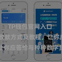 TP钱包官网入口 TP钱包收款方式及教程，让你应答给与种种数字货币款项
