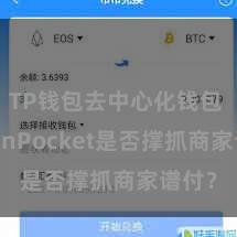 TP钱包去中心化钱包 TokenPocket是否撑抓商家谱付？