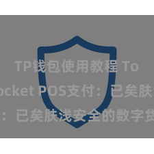 TP钱包使用教程 TokenPocket POS支付：已矣肤浅安全的数字货币支付