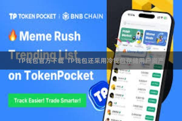 TP钱包官方下载  TP钱包还采用冷钱包存储用户资产