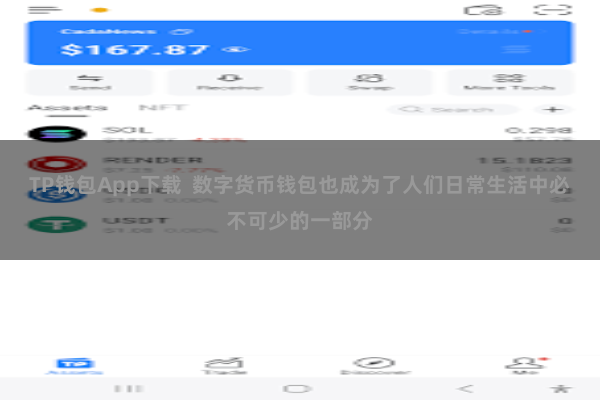 TP钱包App下载  数字货币钱包也成为了人们日常生活中必不可少的一部分