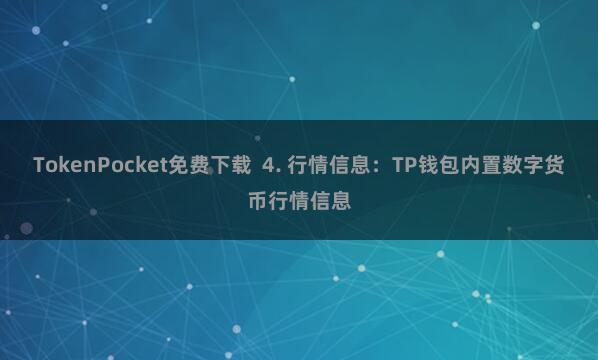 TokenPocket免费下载  4. 行情信息：TP钱包内置数字货币行情信息