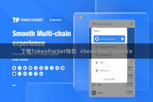 下载TokenPocket钱包   check their balance