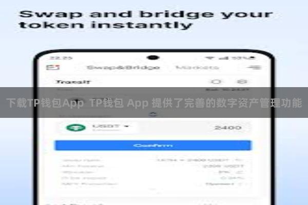下载TP钱包App  TP钱包 App 提供了完善的数字资产管理功能