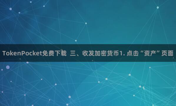 TokenPocket免费下载  三、收发加密货币1. 点击“资产”页面