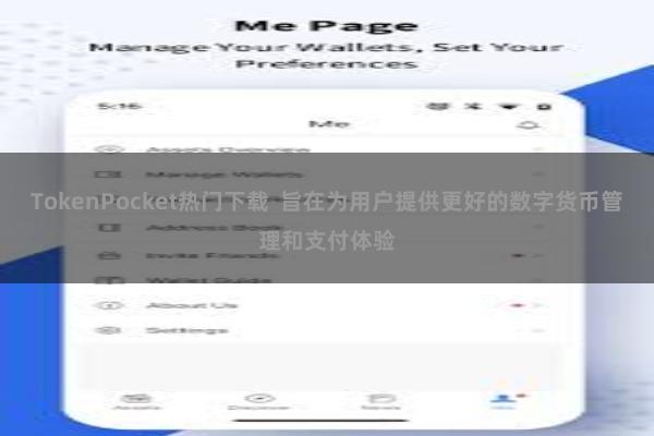 TokenPocket热门下载  旨在为用户提供更好的数字货币管理和支付体验