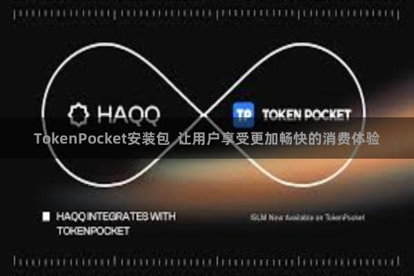 TokenPocket安装包  让用户享受更加畅快的消费体验