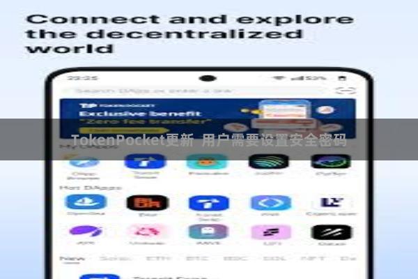 TokenPocket更新  用户需要设置安全密码